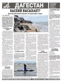 АиФ Дагестан Каспий высыхает?