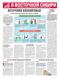 АиФ в Восточной Сибири