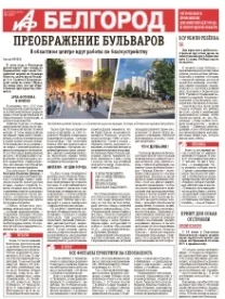 АиФ-Белгород