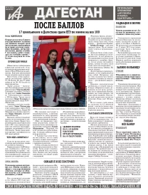 АиФ Дагестан После баллов
