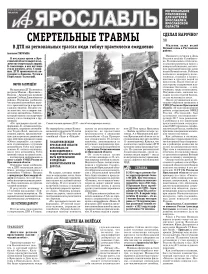 Аргументы и факты - Ярославль