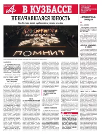 АиФ в Кузбассе № 25