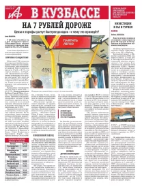 АиФ в Кузбассе № 26