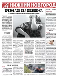 Аргументы и Факты - Нижний Новгород