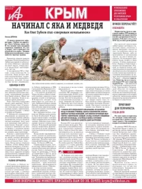 АиФ-Крым №26