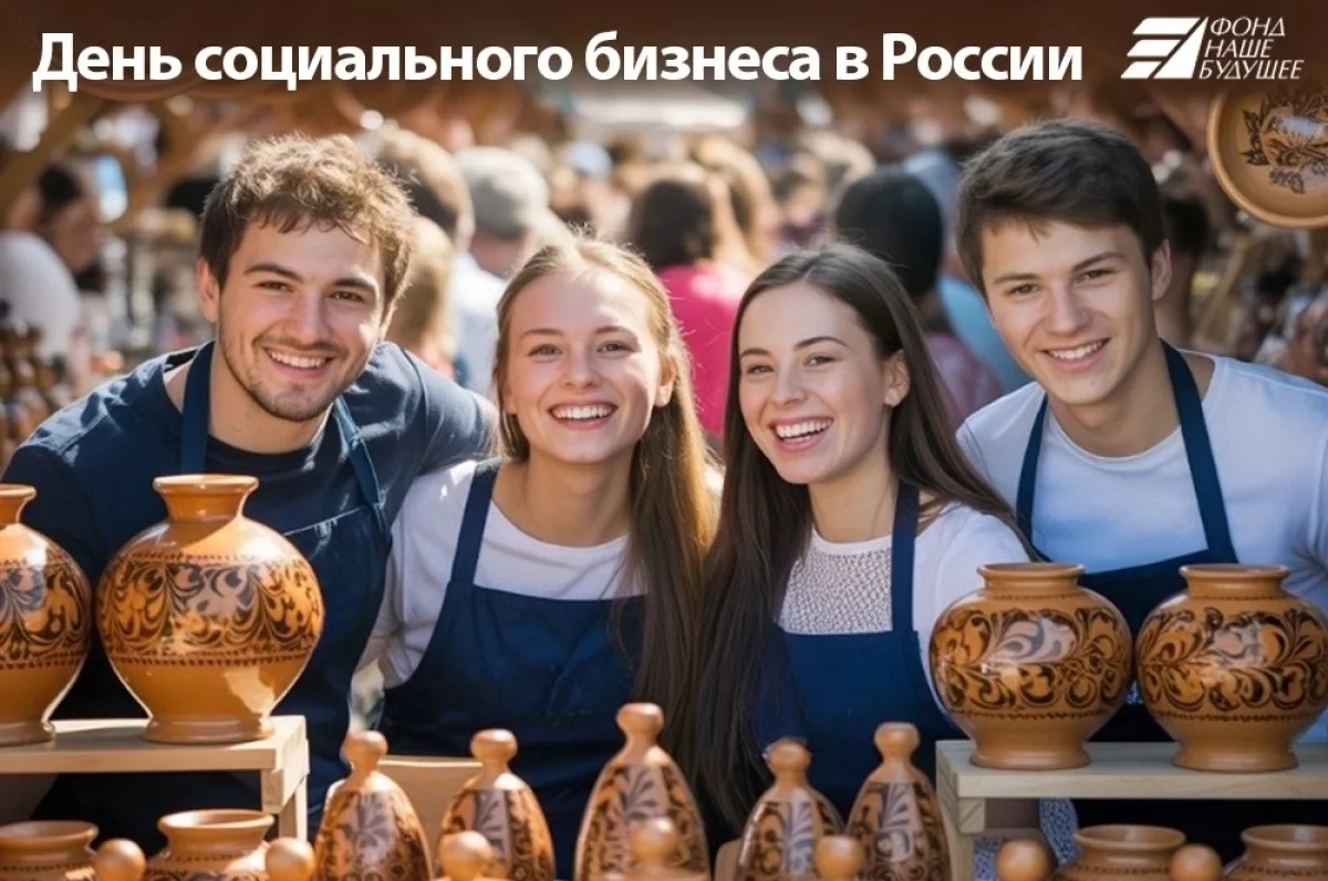 Форумы, ярмарки, экскурсии. Как пройдёт День социального бизнеса в России