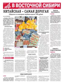 АиФ в Восточной Сибири