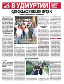 АиФ в Удмуртии