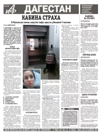 АиФ Дагестан Кабина страха