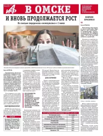 Аиф в Омске № 27