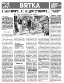 АиФ-Вятка