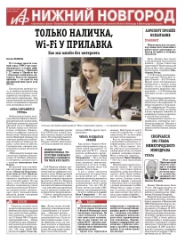 Аргументы и Факты - Нижний Новгород