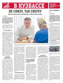 АиФ в Кузбассе № 28