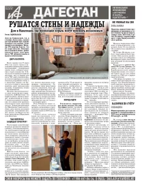 АиФ Дагестан Рушатся стены и надежды