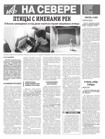 «АиФ на Севере»
