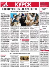 АиФ-Курск