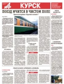 АиФ-Курск