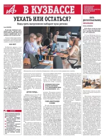 АиФ в Кузбассе № 30
