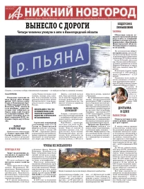 Аргументы и Факты - Нижний Новгород