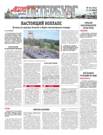 Аргументы и факты - Петербург