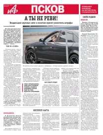 АиФ-Псков