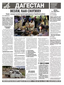 АиФ Дагестан Везли как скотину