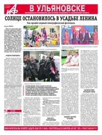 АиФ - Ульяновск 30