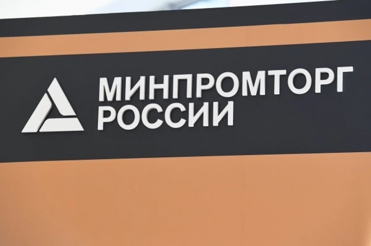 Минпромторг и Минсельхоз согласовали предложения по механизму «вилки» цен