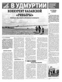 АиФ в Удмуртии