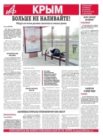 АиФ-Крым №31