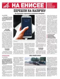 «АиФ на Енисее»