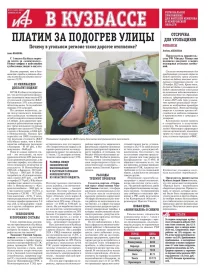 АиФ в Кузбассе № 31