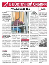 АиФ в Восточной Сибири