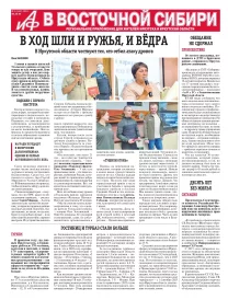 АиФ в Восточной Сибири
