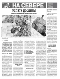 «АиФ на Севере»