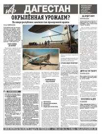 АиФ Дагестан Окрылённая урожаем?