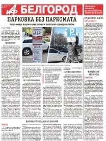 АиФ-Белгород