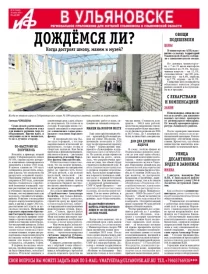 АиФ - Ульяновск 31