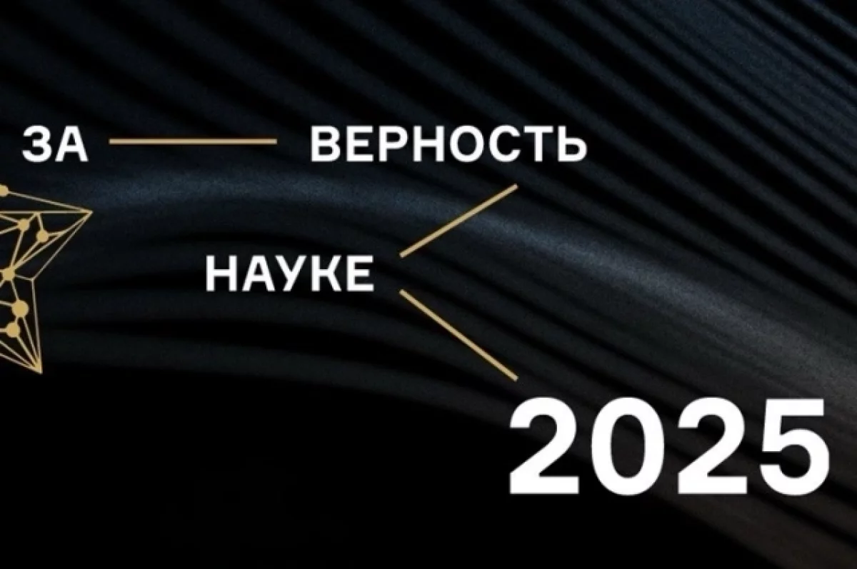 За верность науке. Продлен срок приема заявок на всероссийскую премию