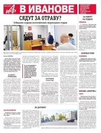 АиФ-Иваново