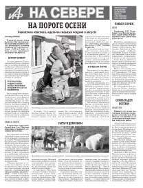«АиФ на Севере»