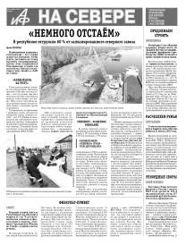 «АиФ на Севере»