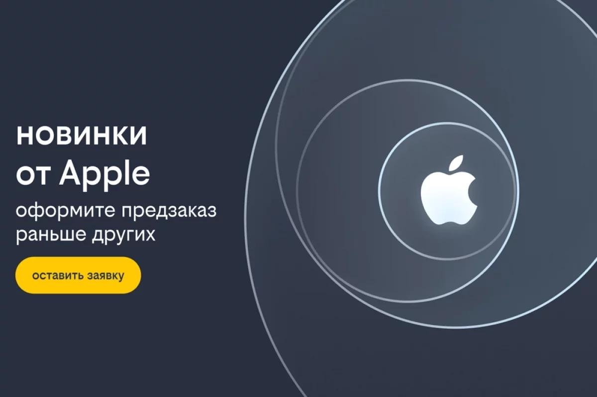 В числе первых. Билайн открыл регистрацию на предзаказ новинок от Apple