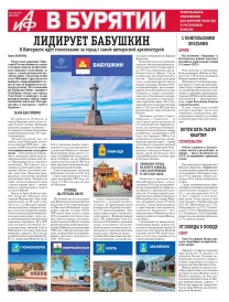 АиФ Бурятия