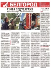 АиФ-Белгород