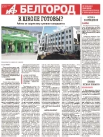 АиФ-Белгород