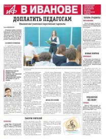 АиФ-Иваново