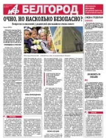 АиФ-Белгород