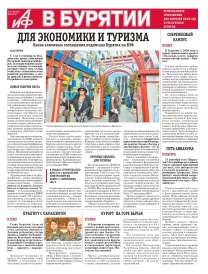 АиФ Бурятия