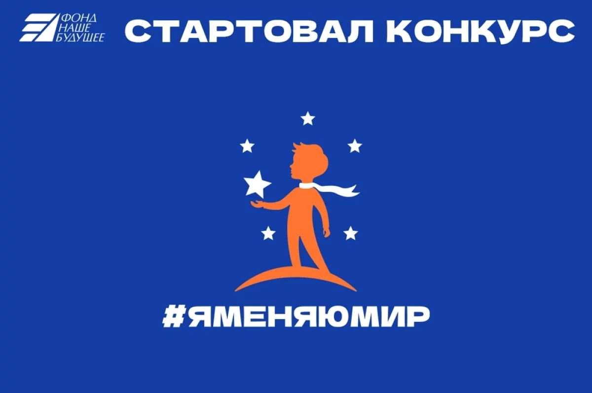 Новый конкурс добрых дел и социальных проектов «Я меняю мир» стартовал!